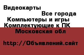 Видеокарты GTX 1060, 1070, 1080 TI, RX 580 - Все города Компьютеры и игры » Комплектующие к ПК   . Московская обл.